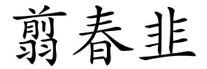 翦春韭的解释