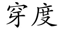 穿度的解释