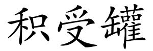 积受罐的解释