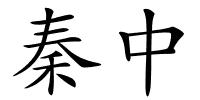 秦中的解释