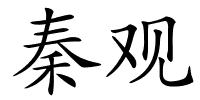 秦观的解释