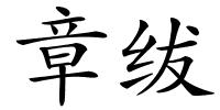 章绂的解释