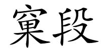 窠段的解释