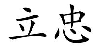 立忠的解释