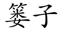 篓子的解释