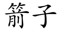 箭子的解释
