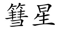 篲星的解释