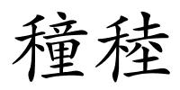 穜稑的解释