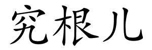 究根儿的解释