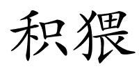 积猥的解释