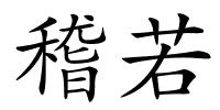 稽若的解释