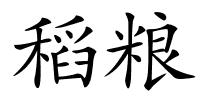 稻粮的解释