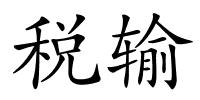 税输的解释