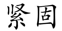 紧固的解释
