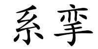 系挛的解释