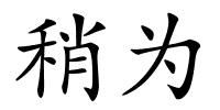 稍为的解释