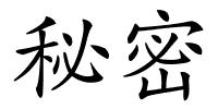 秘密的解释