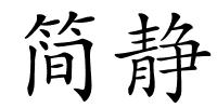 简静的解释