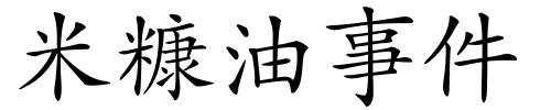 米糠油事件的解释