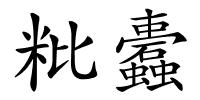 粃蠹的解释