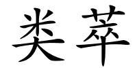 类萃的解释