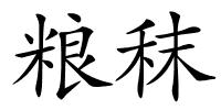粮秣的解释