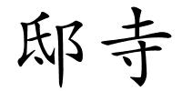 邸寺的解释