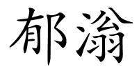 郁滃的解释