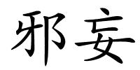 邪妄的解释