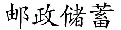 邮政储蓄的解释