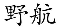 野航的解释