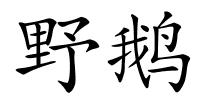 野鹅的解释