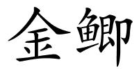 金鲫的解释