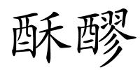 酥醪的解释