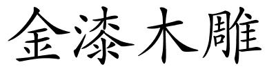 金漆木雕的解释