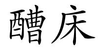 醩床的解释