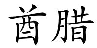 酋腊的解释