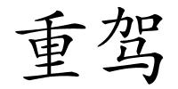 重驾的解释