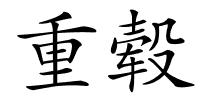 重毂的解释