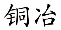 铜冶的解释