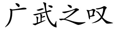 广武之叹的解释