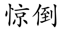 惊倒的解释