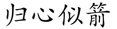 归心似箭的解释