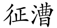征漕的解释