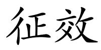 征效的解释