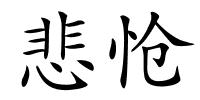悲怆的解释
