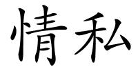 情私的解释