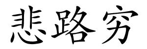 悲路穷的解释