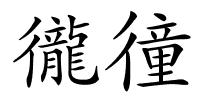 徿徸的解释