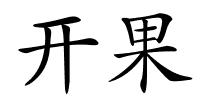 开果的解释